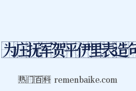 为庄抚军贺平伊里表造句是什么意思的图片